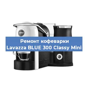 Замена дренажного клапана на кофемашине Lavazza BLUE 300 Classy Mini в Москве